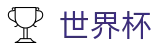 FIFA 2026世界杯_16强淘汰赛（八分之一决赛）比分直播